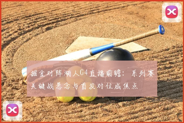 掘金对阵湖人G4直播前瞻：系列赛关键战悬念与首发对位成焦点