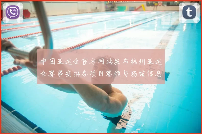 中国亚运会官方网站发布杭州亚运会赛事安排各项目赛程与场馆信息公布