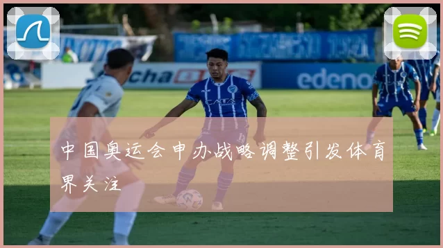中国奥运会申办战略调整引发体育界关注