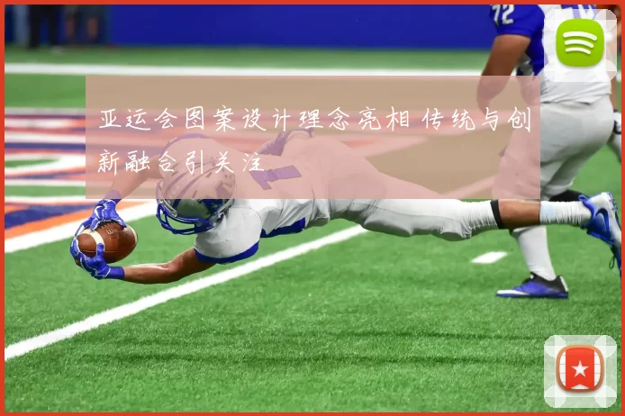 亚运会图案设计理念亮相 传统与创新融合引关注