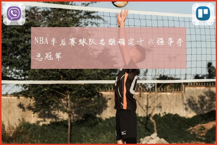 NBA季后赛球队名额确定十六强争夺总冠军
