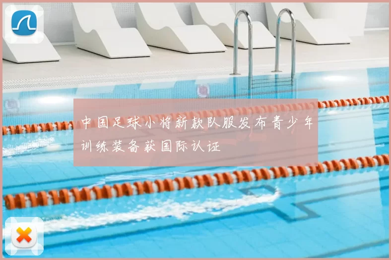 中国足球小将新款队服发布青少年训练装备获国际认证