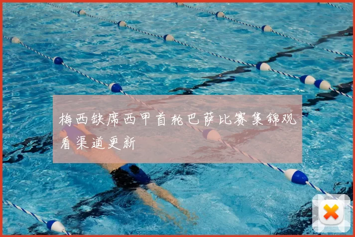 梅西缺席西甲首轮巴萨比赛集锦观看渠道更新