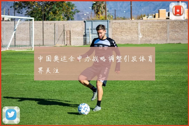 中国奥运会申办战略调整引发体育界关注