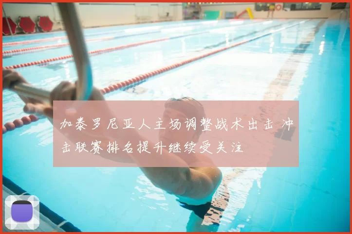 加泰罗尼亚人主场调整战术出击 冲击联赛排名提升继续受关注