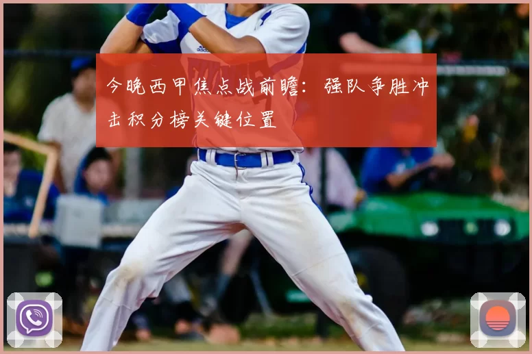 今晚西甲焦点战前瞻：强队争胜冲击积分榜关键位置