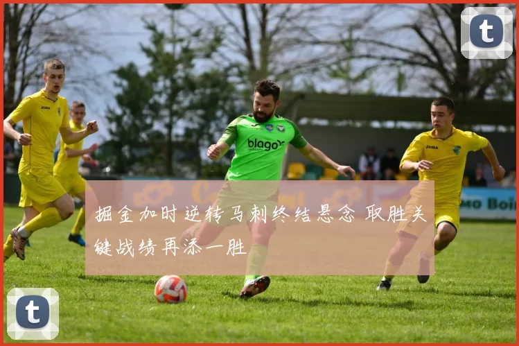 掘金加时逆转马刺终结悬念 取胜关键战绩再添一胜