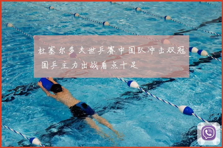 杜塞尔多夫世乒赛中国队冲击双冠 国乒主力出战看点十足