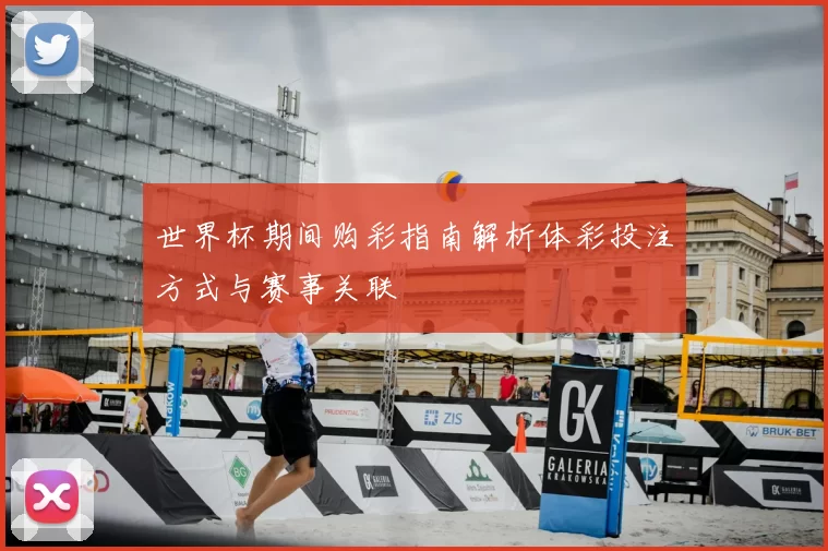 世界杯期间购彩指南解析体彩投注方式与赛事关联