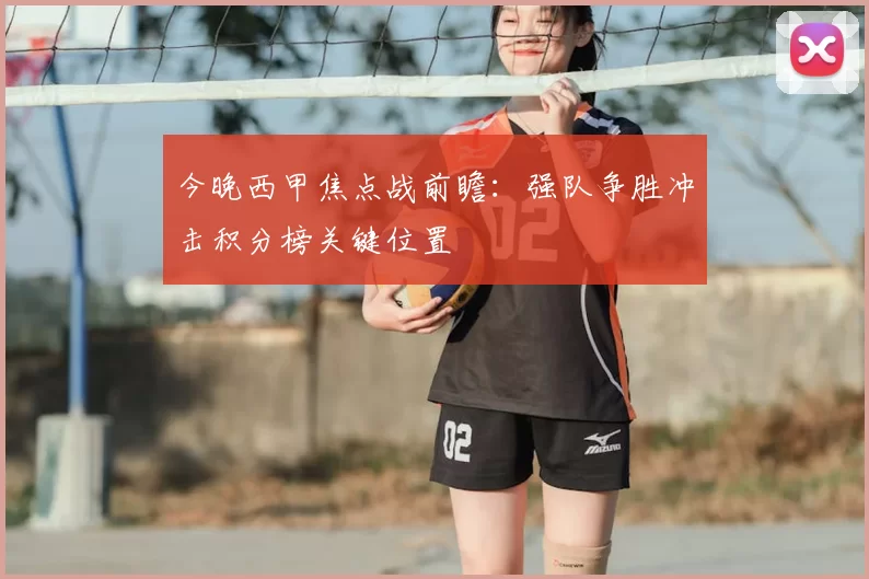 今晚西甲焦点战前瞻：强队争胜冲击积分榜关键位置
