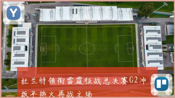 杜兰特领衔雷霆征战总决赛G2冲击扳平热火再战主场