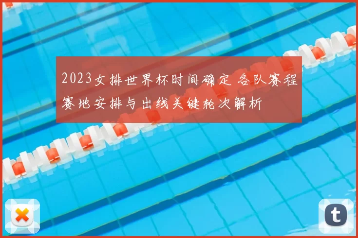 2023女排世界杯时间确定 各队赛程赛地安排与出线关键轮次解析