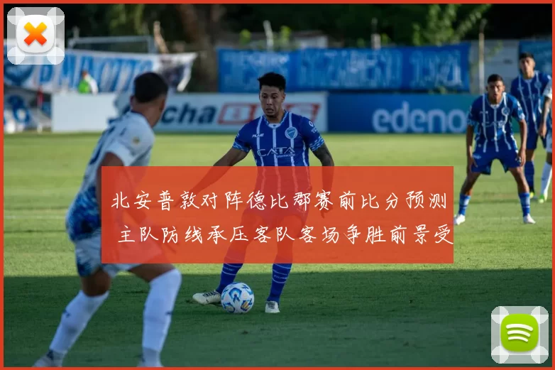 北安普敦对阵德比郡赛前比分预测 主队防线承压客队客场争胜前景受关注