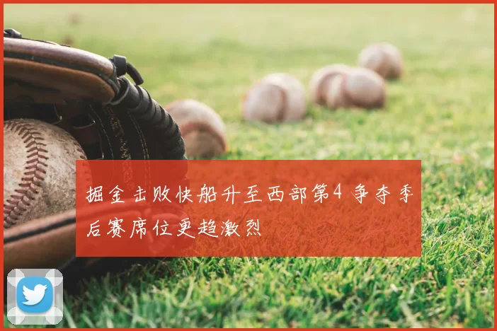掘金击败快船升至西部第4 争夺季后赛席位更趋激烈