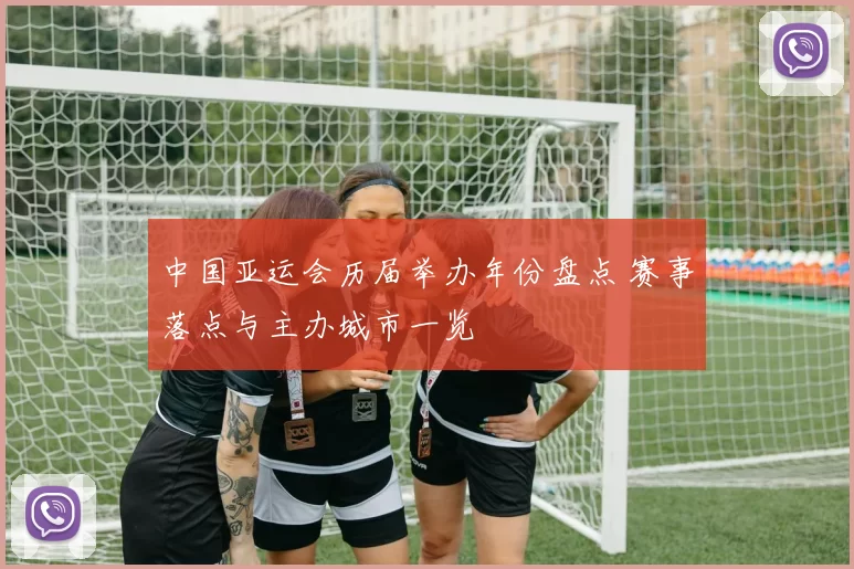 中国亚运会历届举办年份盘点 赛事落点与主办城市一览