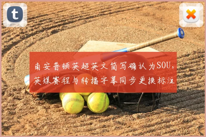 南安普顿英超英文简写确认为SOU，英媒赛程与转播字幕同步更换标注