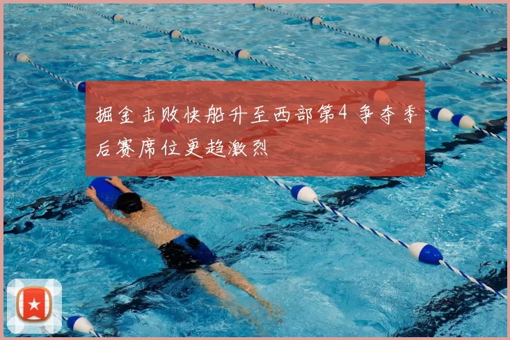 掘金击败快船升至西部第4 争夺季后赛席位更趋激烈